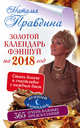 Золотой календарь фэншуй на 2018 год. 365 очень важных предсказаний. Стань богаче и счастливее с каждым днем, Правдина Наталья 