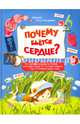 Почему бьется сердце? 12 увлекательных историй, Костюченко Мария Игоревна 