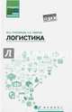 Логистика. Учебное пособие. ФГОС, Григорьев Михаил Николаевич, Уваров Сергей Алексеевич 