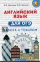 Английский язык для ОГЭ. Работа с текстом, Маслова Марина Еновна, Маслов Юрий Всеволодович 