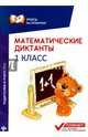 Математические диктанты. 1 класс, Буряк Мария Викторовна 