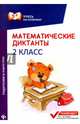 Математические диктанты. 2 класс, Буряк Мария Викторовна 