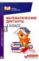 Математические диктанты. 3 класс, Буряк Мария Викторовна 