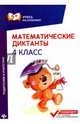 Математические диктанты. 4 класс, Буряк Мария Викторовна 