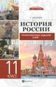 История России. Тренировочные задания к ВПР. 11 класс, Нагаева Гильда Александровна 