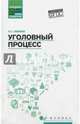 Уголовный процесс. Учебник. ФГОС, Манова Нина Сергеевна 
