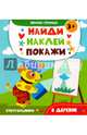 В деревне. Книжка с наклейками, Алешичева А. В. 