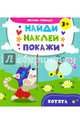 Котята. Книжка с наклейками, Алешичева А. В. 
