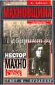 Махновщина. Крестьянское движение в степной Украине в годы Гражданской. Ответ Кубанину М., Кубанин М., Махно Н.И. 