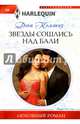 Звезды сошлись на Бали, Коллинз Дэни 