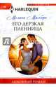 Его дерзкая пленница, Милберн Мелани 