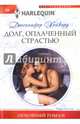 Долг, оплаченный страстью, Хейворд Дженнифер 