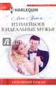 Из плейбоев в идеальные мужья, Грэхем Линн 
