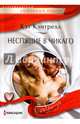 Неспящие в Чикаго, Кэнтрелл Кэт 