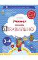 Учимся говорить правильно. 3-4 года. Пособие для детей. ФГОС, Ушакова Оксана Семеновна 