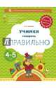Учимся говорить правильно. Пособие для детей 4-5 лет. ФГОС, Ушакова Оксана Семеновна 