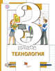 Технология. 3 кл. Учебник. (ФГОС) /Симоненко., Хохлова М.В., Синица Н.В., Симоненко В.Д. и др. 