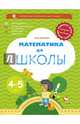 Математика до школы. Рабочая тетрадь для детей 4-5 лет. ФГОС, Султанова Марина Наумовна 