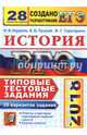 ЕГЭ 2018. История. Типовые тестовые задания. 20 вариантов заданий, Курукин Игорь Владимирович, Тараторкин Филипп Георгиевич, Лушпай Владимир Борисович 