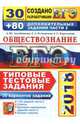 ЕГЭ 2018. Обществознание. Типовые тестовые задания. 30 вариантов + 80 дополнительных заданий части 2, Лазебникова Анна Юрьевна, Рутковская Елена Лазаревна, Королькова Евгения Сергеевна 