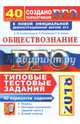 ЕГЭ 2018. Обществознание. 40 вариантов. Типовые тестовые задания от разработчиков ЕГЭ, Лазебникова Анна Юрьевна, Рутковская Елена Лазаревна, Коваль Татьяна Викторовна 