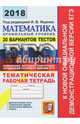 ЕГЭ 2018. Математика. Профильный уровень. 20 вариантов тестов. Тематическая рабочая тетрадь, Ященко Иван Валериевич, Шестаков Сергей Алексеевич, Захаров Петр Игоревич, Трепалин Андрей Сергеевич 