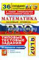 ЕГЭ 2018. Математика. 36 вариантов. Базовый уровень. Типовые тестовые задания., Ященко Иван Валериевич, Антропов Александр Владимирович, Забелин Алексей Вадимович 