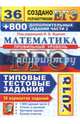 ЕГЭ 2018. Математика. Профильный. 36 вариантов. Типовые тестовые задания и 800 заданий части 2, Ященко Иван Валериевич, Высоцкий Иван Ростиславович, Волчкевич Максим Анатольевич 