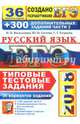ЕГЭ 2019. Русский язык. Типовые тестовые задания. 38 вариантов + 300 дополнительных заданий части 2, Егораева Галина Тимофеевна, Гостева Юлия Николаевна, Васильевых Ирина Павловна 