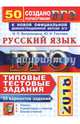 ЕГЭ 2018. Русский язык. Типовые тестовые задания. 50 вариантов, Гостева Юлия Николаевна, Васильевых Ирина Павловна 