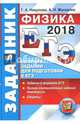 ЕГЭ 2018. Физика. Задачник. Сборник заданий для подготовки к ЕГЭ, Москалев Александр Николаевич, Никулова Галина Анатольевна 
