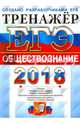 ЕГЭ 2018. Обществознание. Тренажер, Лазебникова Анна Юрьевна, Рутковская Елена Лазаревна, Королькова Евгения Сергеевна 