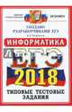 ЕГЭ 2018 Информатика. Типовые тестовые задания. ОФЦ, Лещинер Вячеслав Роальдович 