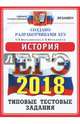 ЕГЭ 2018. История. 10 вариантов. Типовые тестовые задания от разработчиков ЕГЭ, Мельникова Ольга Николаевна, Мельников Сергей Павлович 