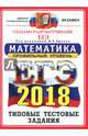 ЕГЭ 2018. Математика. Типовые тестовые задания. Профиль ОФЦ, Ященко Иван Валериевич, Высоцкий Иван Ростиславович, Суздальцев А. И. 