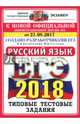 ЕГЭ 2018. Русский язык. Типовые тестовые задания. 14 вариантов, Васильевых Ирина Павловна, Гостева Юлия Николаевна 