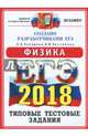 ЕГЭ 2018. Физика. Типовые тестовые задания. ОФЦ, Лукашева Екатерина Викентьевна, Чистякова Наталия Игоревна 