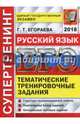 ЕГЭ 2018. Русский язык Супертренинг, Егораева Галина Тимофеевна 