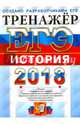 ЕГЭ 2018. История. Тренажер, Ларина Лидия Ивановна, Соловьев Ян Валерьевич, Фадеева Диана Александровна 