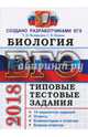 ЕГЭ 2018 Биология. Типовые тестовые задания, Мазяркина Татьяна Вячеславовна, Первак Светлана Викторовна 