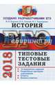 ЕГЭ 2018. История. Типовые тестовые задания, Курукин Игорь Владимирович, Тараторкин Филипп Георгиевич, Лушпай Владимир Борисович 