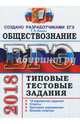 ЕГЭ 2018. Обществознание. Типовые тестовые задания, Коваль Татьяна Викторовна 