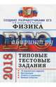 ЕГЭ 2018. Физика. Типовые тестовые задания. 14 вариантов, Лукашева Екатерина Викентьевна, Чистякова Наталия Игоревна 