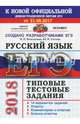 ЕГЭ 2018. Русский язык. Типовые тестовые задания. 14 вариантов, Васильевых Ирина Павловна, Гостева Юлия Николаевна 