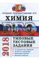 ЕГЭ 2018. Химия. Типовые тестовые задания от разработчиков ЕГЭ, Медведев Юрий Николаевич 