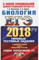 ЕГЭ 2018 Биология. Типовые тестовые задания. ТРК, Мазяркина Татьяна Вячеславовна, Первак Светлана Викторовна 