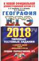 ЕГЭ 2018. География. Типовые тестовые задания. ТРК, Барабанов Вадим Владимирович, Чичерина Ольга Владимировна, Соловьева Юлия Алексеевна 