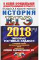 ЕГЭ 2018. История. Типовые тестовые задания. ТРК, Курукин Игорь Владимирович, Тараторкин Филипп Георгиевич, Лушпай Владимир Борисович 