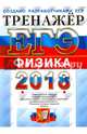 ЕГЭ 2018. Физика. Тренажер, Лукашева Екатерина Викентьевна, Чистякова Наталия Игоревна 