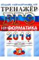 ЕГЭ 2018. Информатика. Тренажер, Крылов Сергей Сергеевич, Ушаков Денис Михайлович 